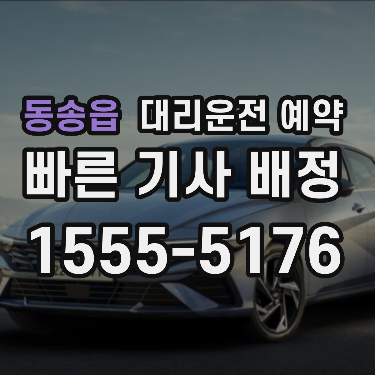 동송읍 대리운전 예약