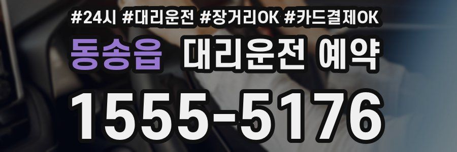 동송읍 대리운전 예약