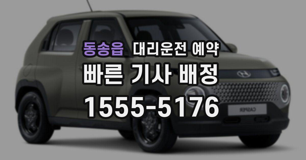 동송읍 대리운전 예약