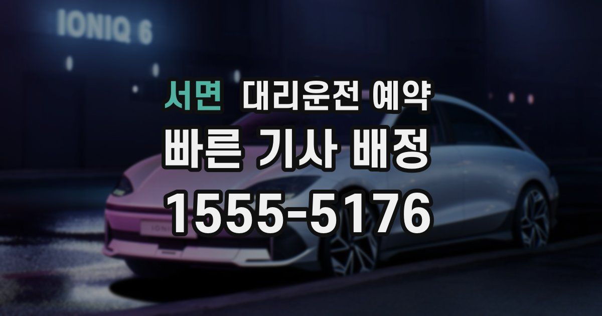 서면 대리운전 예약