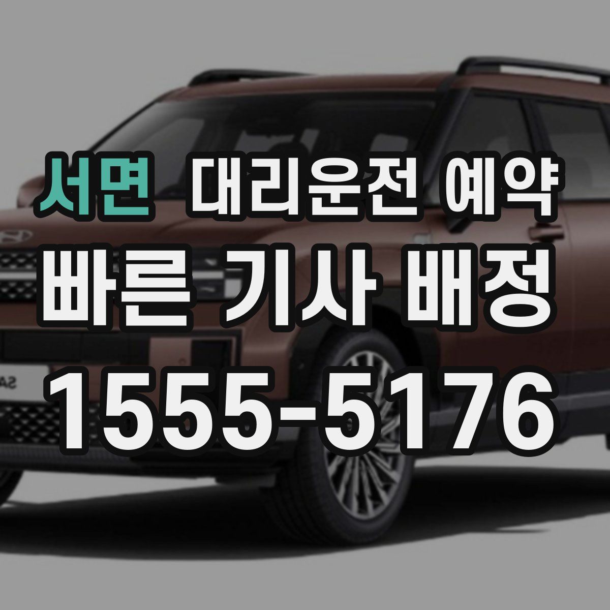 서면 대리운전 예약