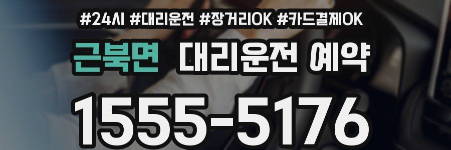 근북면 대리운전 예약