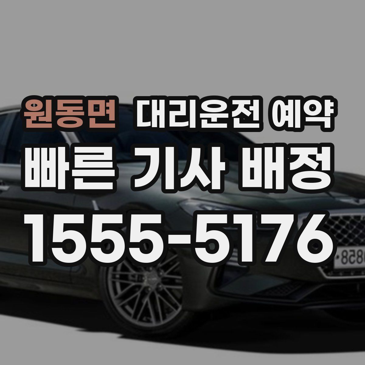 원동면 대리운전 예약