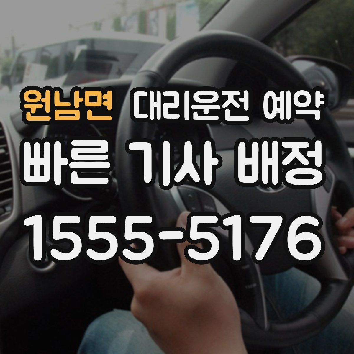 원남면 대리운전 예약