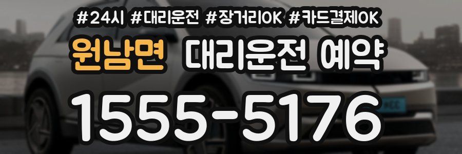 원남면 대리운전 예약