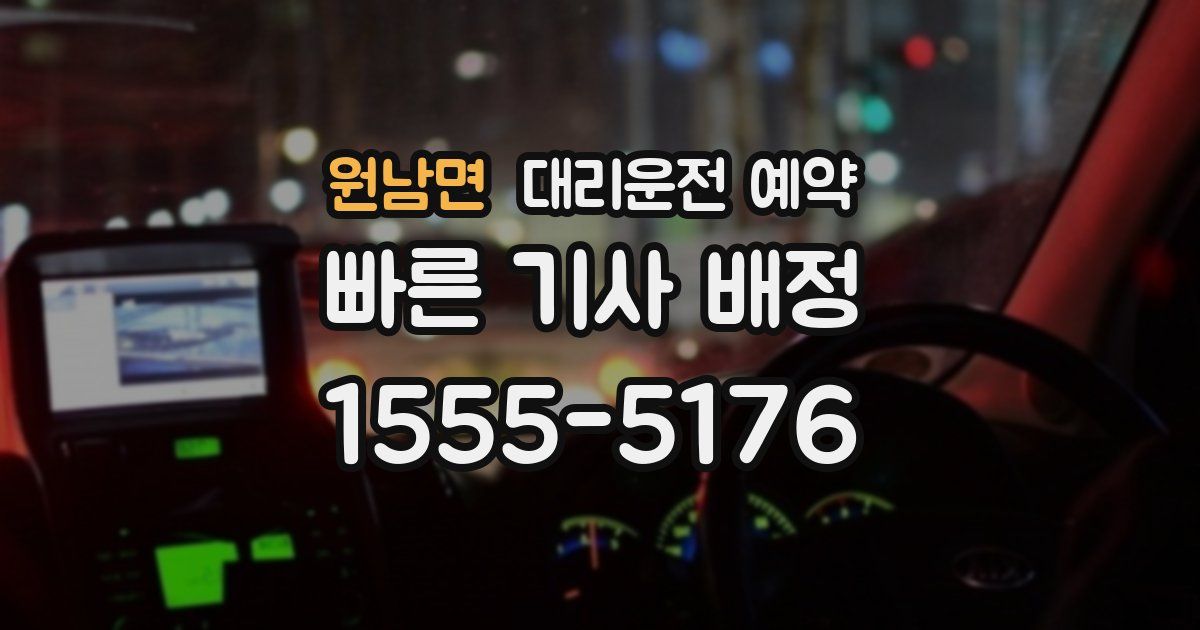 원남면 대리운전 예약