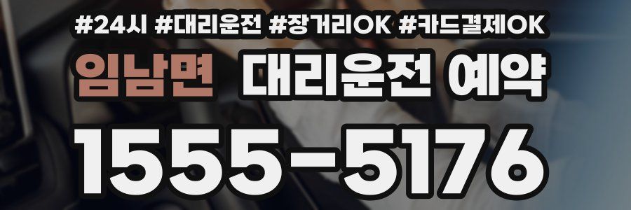 임남면 대리운전 예약
