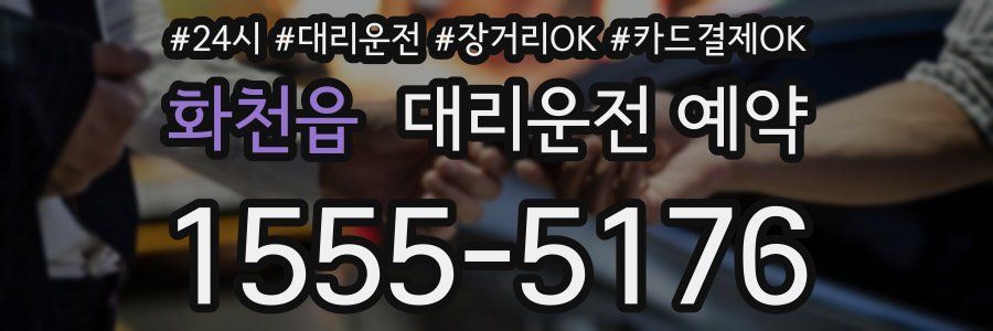 화천읍 대리운전 예약