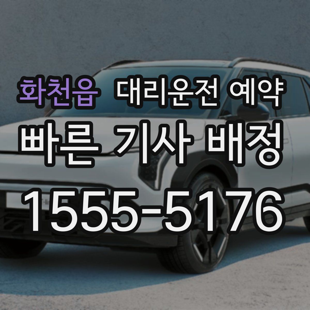 화천읍 대리운전 예약