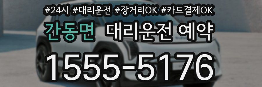 간동면 대리운전 예약