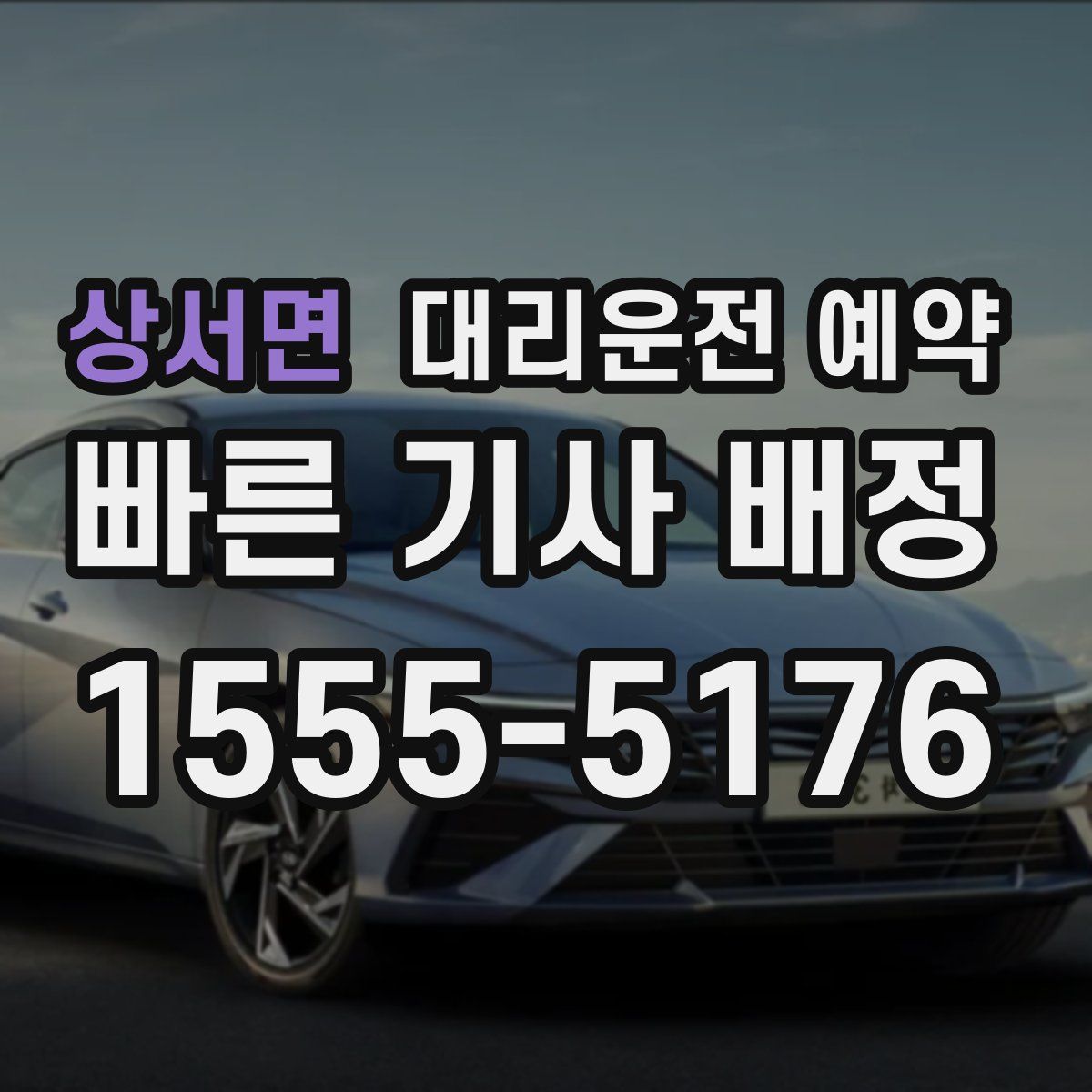 상서면 대리운전 예약