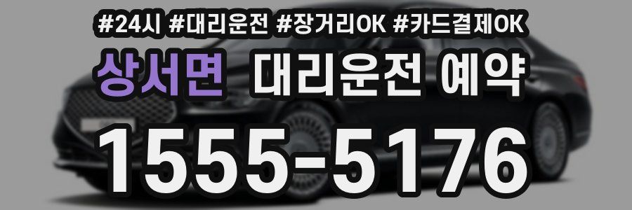 상서면 대리운전 예약