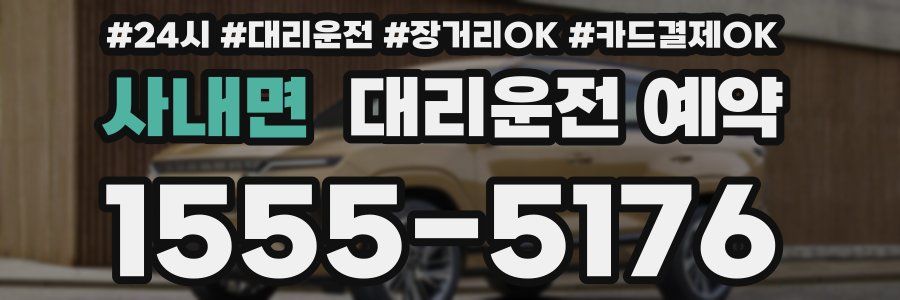 사내면 대리운전 예약