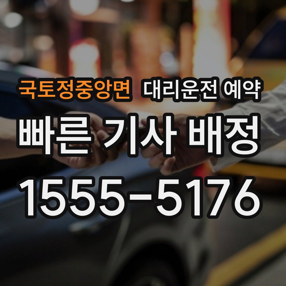 국토정중앙면 대리운전 예약