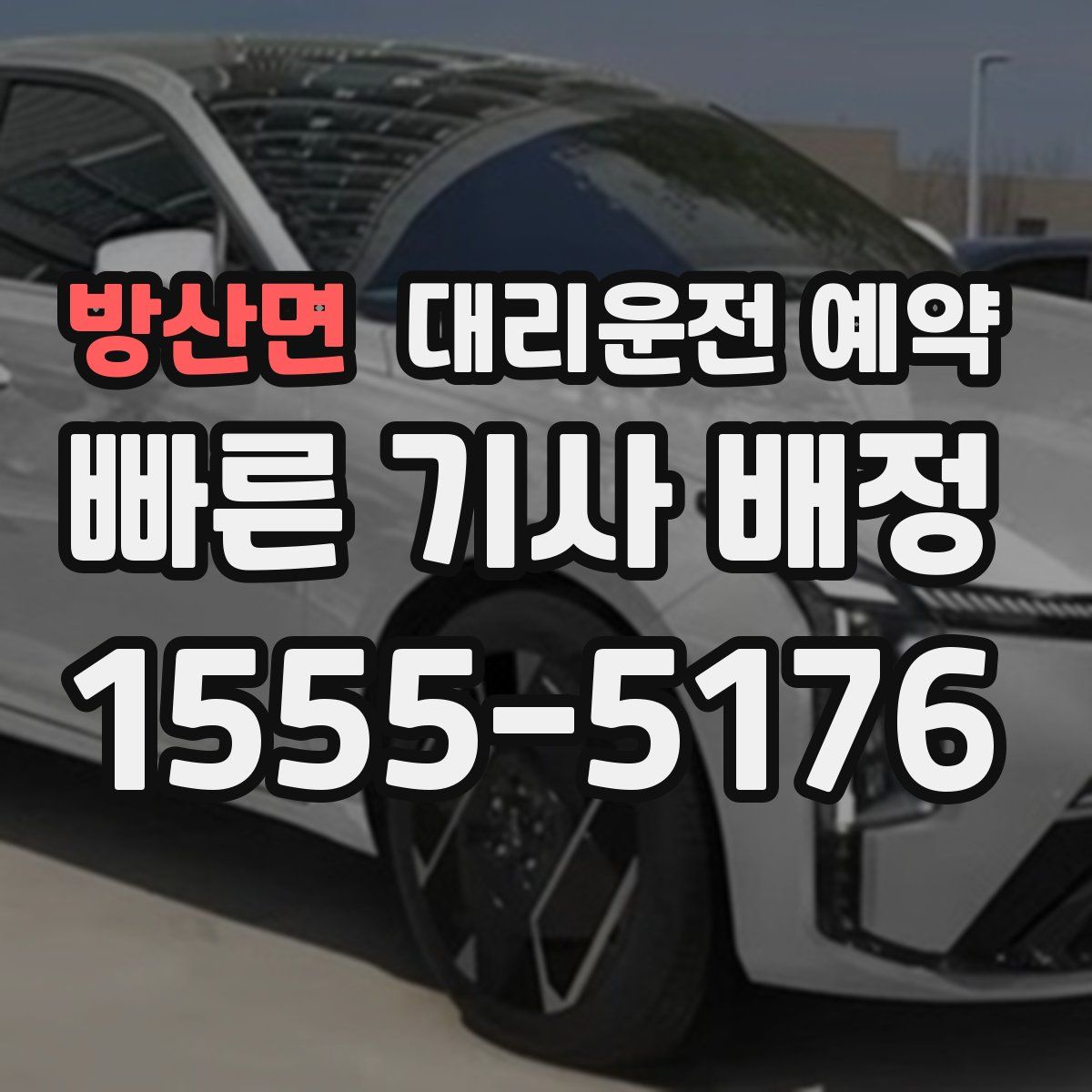 방산면 대리운전 예약