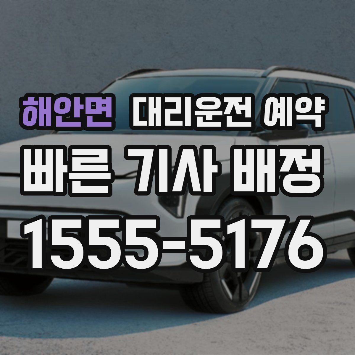 해안면 대리운전 예약 같은 기사님으로 왕복 가능한지 확인 포인트