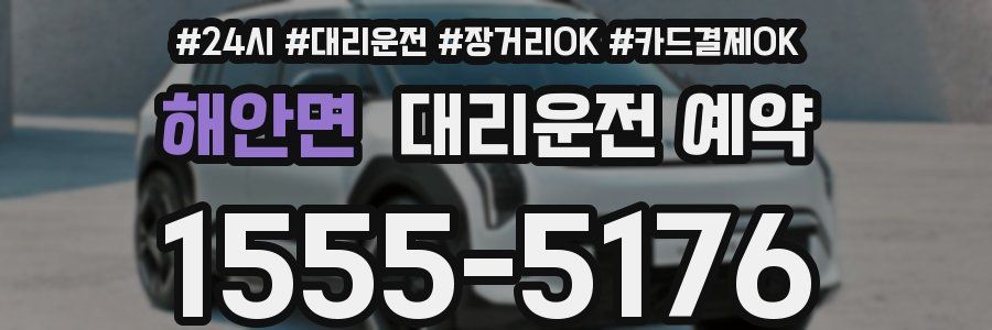 해안면 대리운전 예약