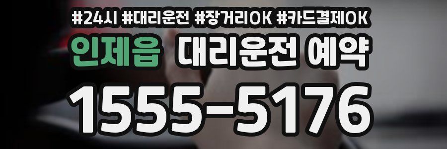 인제읍 대리운전 예약