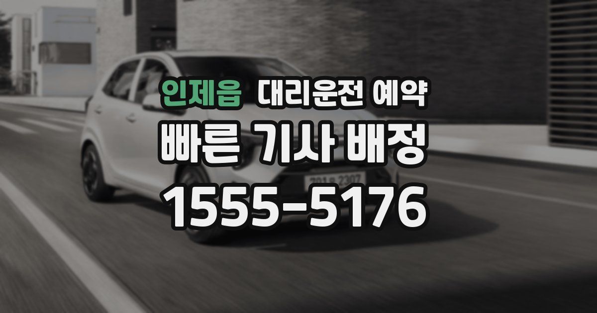 인제읍 대리운전 예약