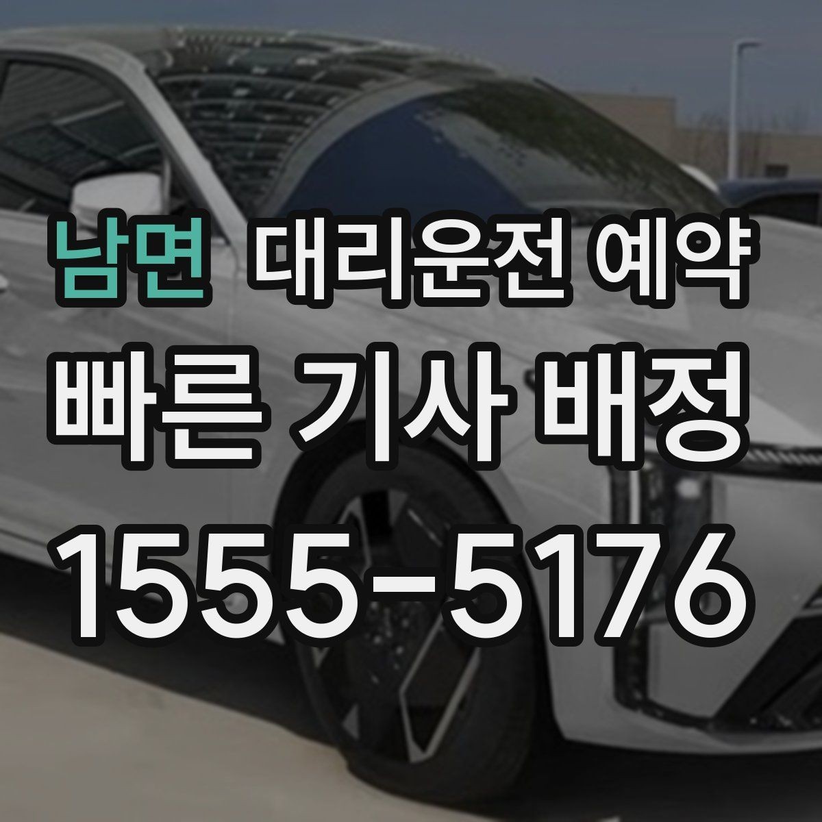 남면 대리운전 예약 대기 요청이 생기면 어떻게 처리할까