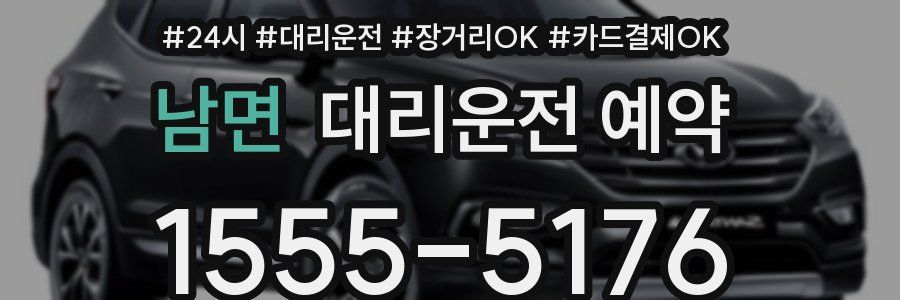 남면 대리운전 예약