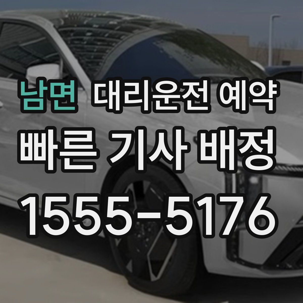 남면 대리운전 예약