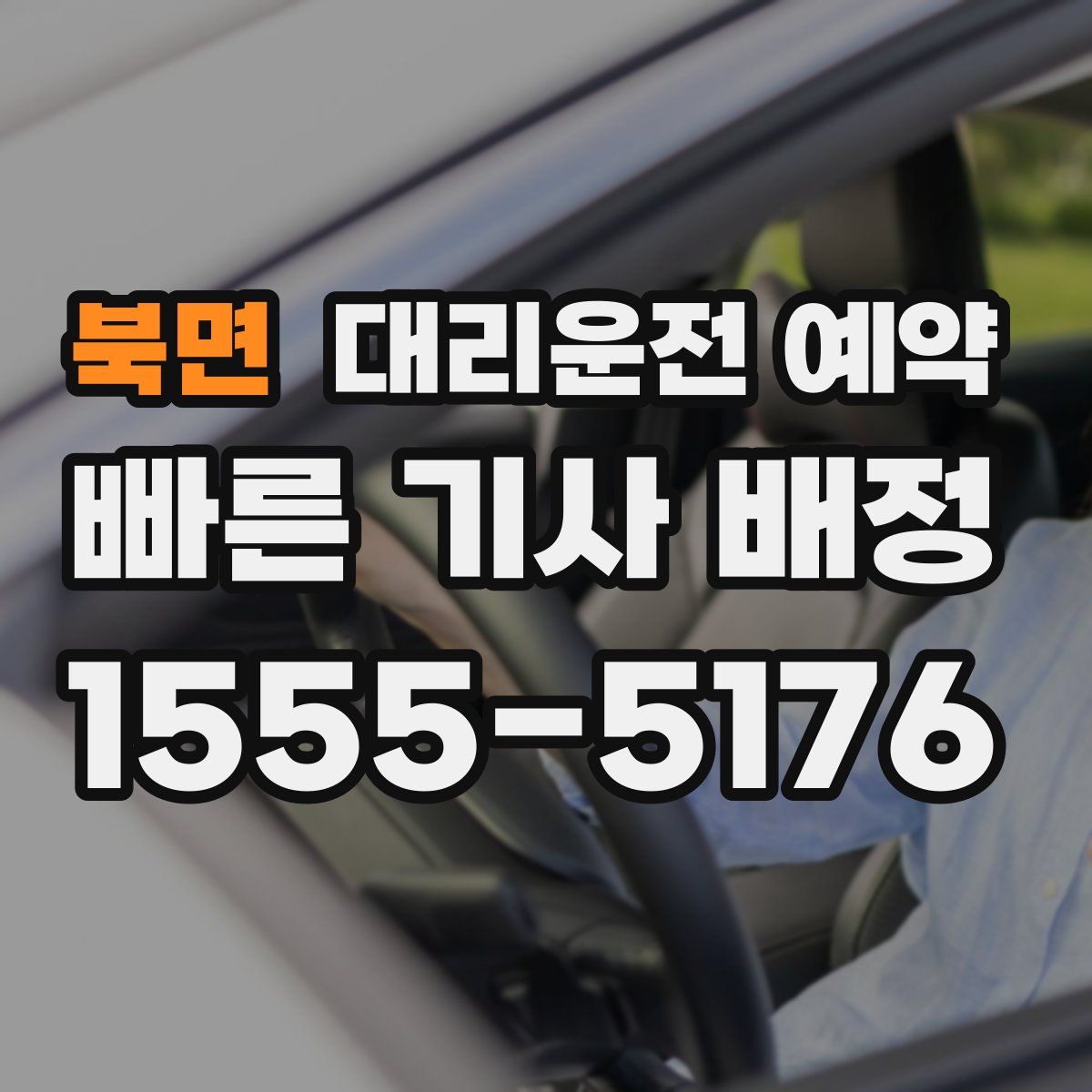 북면 대리운전 예약