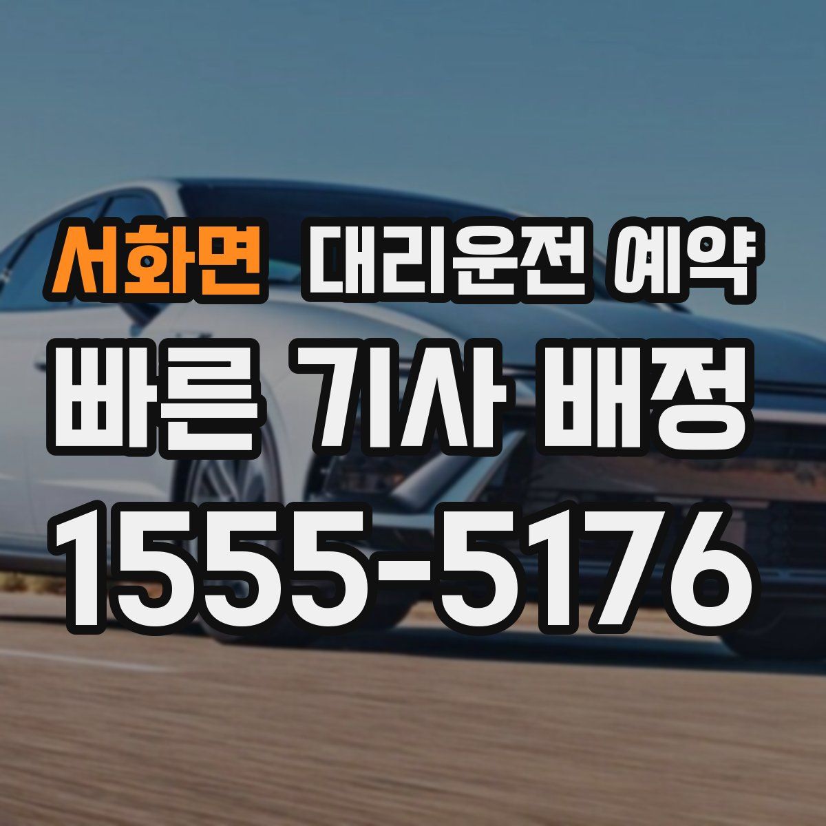 서화면 대리운전 예약