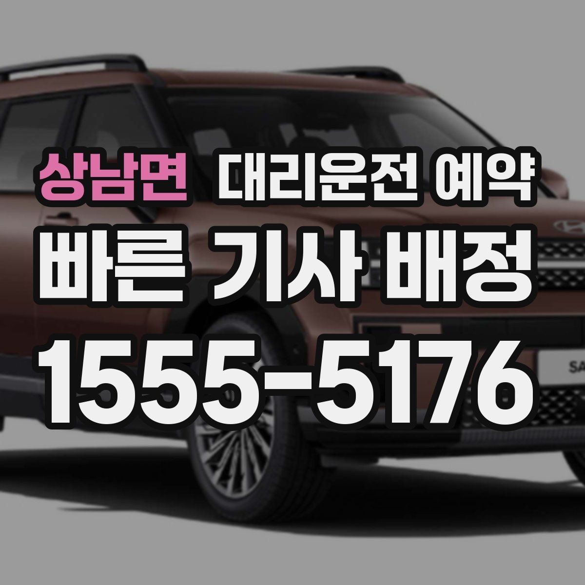 상남면 대리운전 예약 정비소 입고 출고 일정에 맞추는 방법
