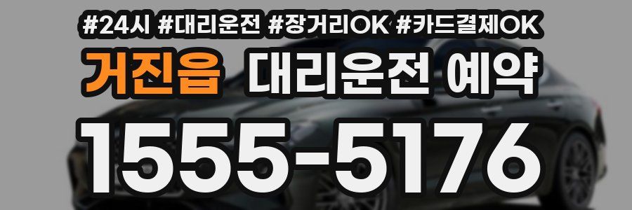 거진읍 대리운전 예약