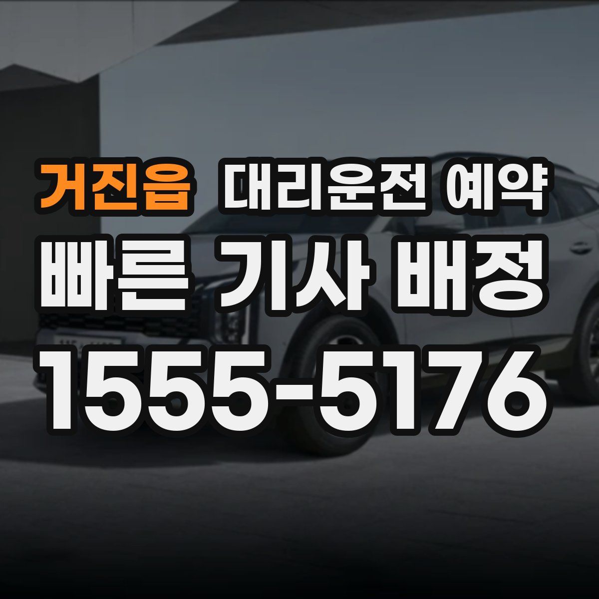 거진읍 대리운전 예약