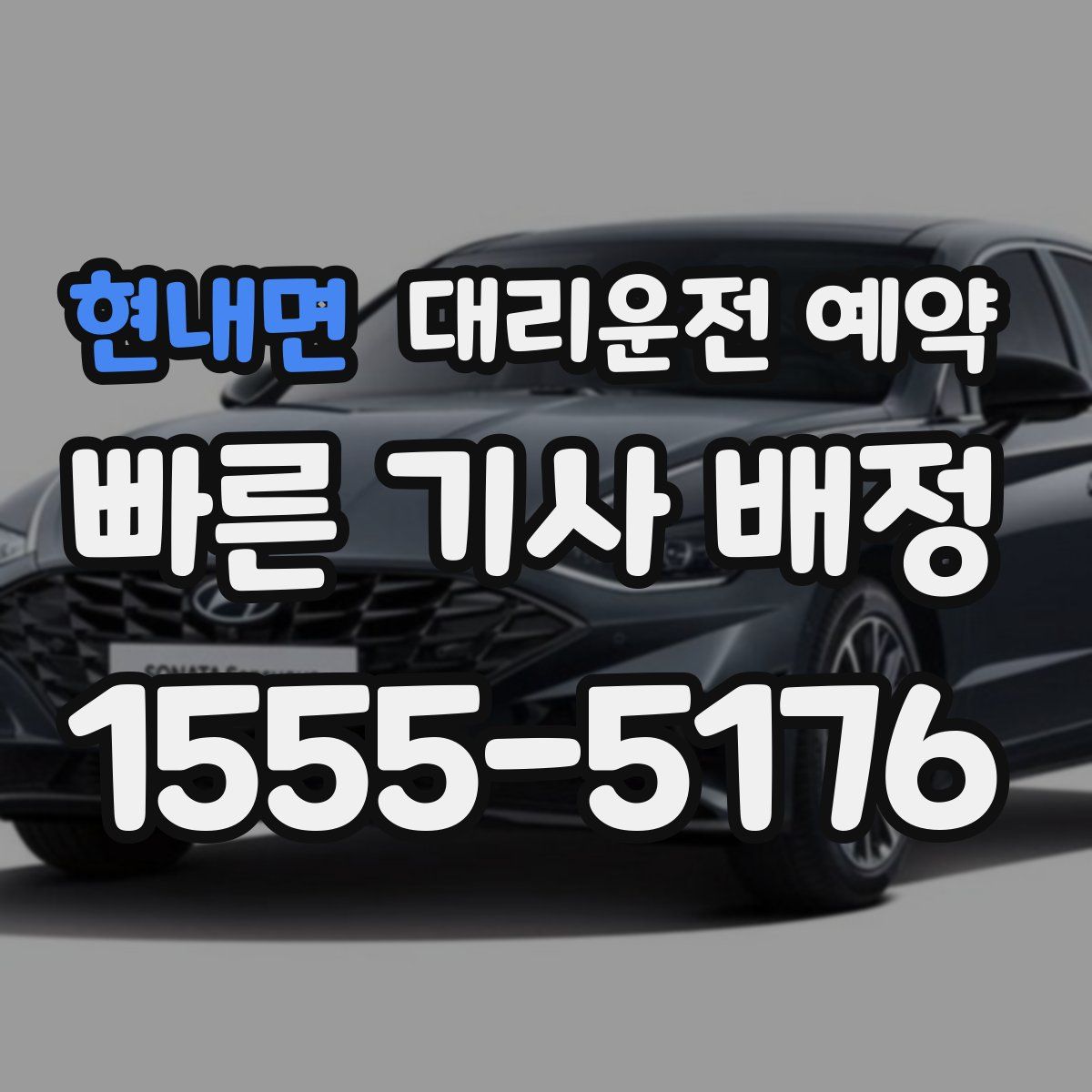 현내면 대리운전 예약