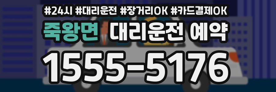 죽왕면 대리운전 예약