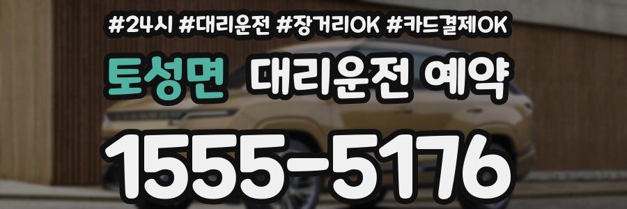 토성면 대리운전 예약