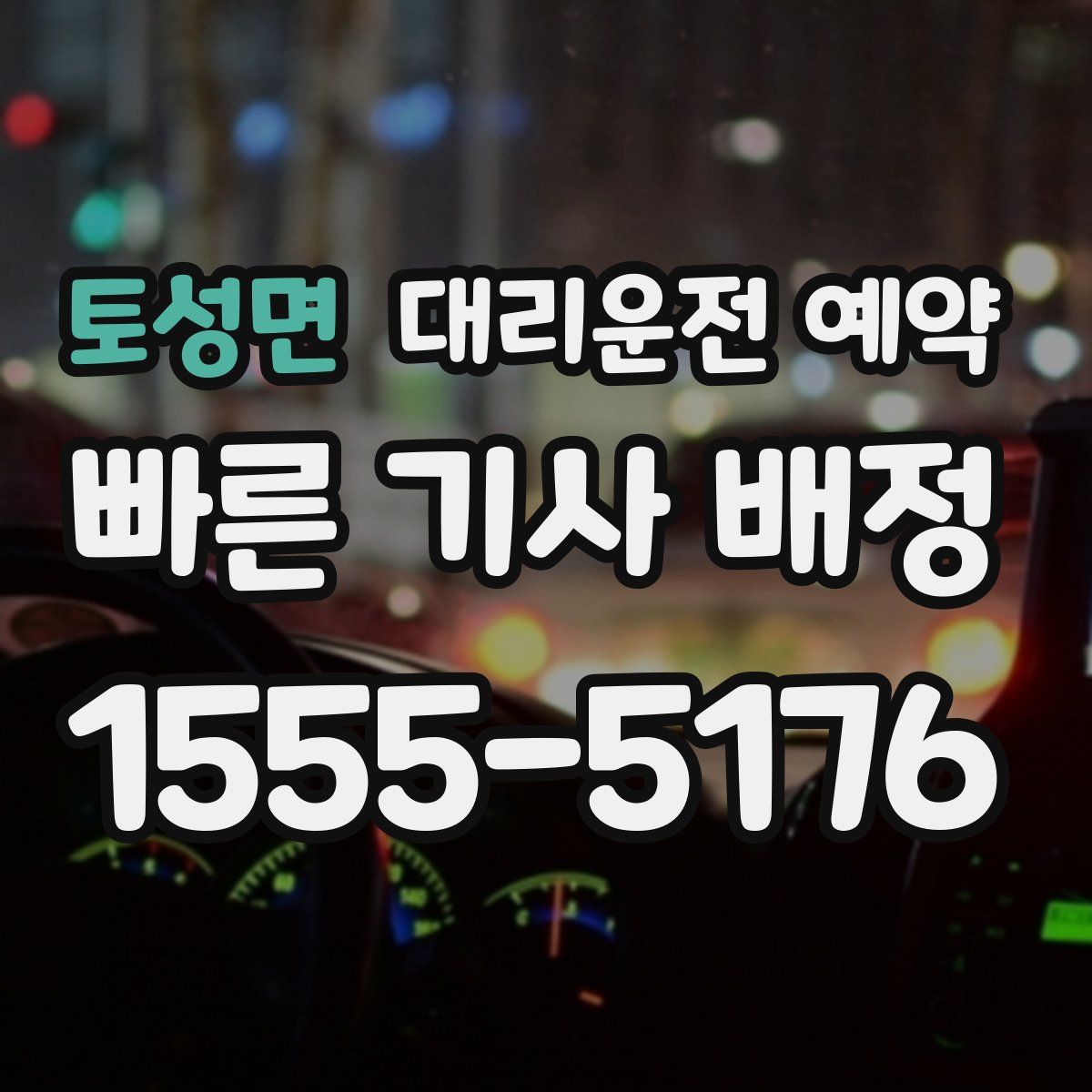 토성면 대리운전 예약