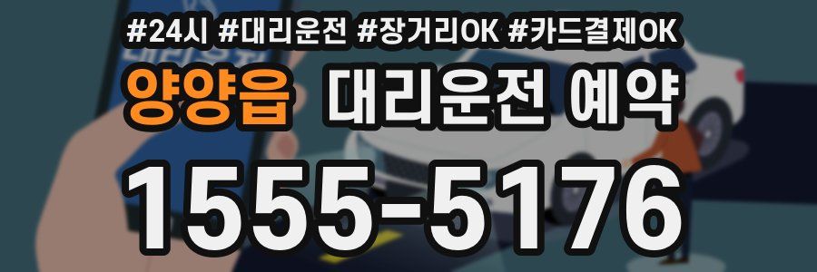 양양읍 대리운전 예약