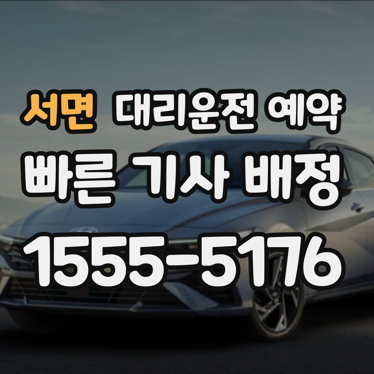 서면 대리운전 예약