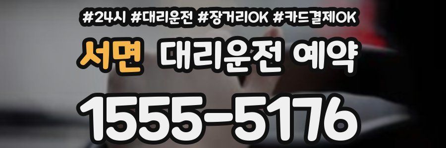 서면 대리운전 예약