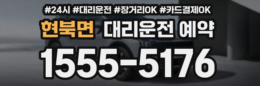 현북면 대리운전 예약
