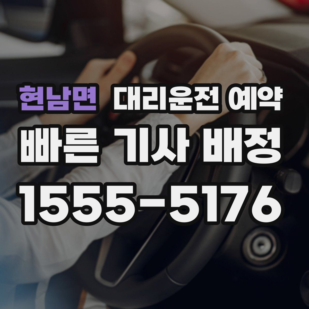 현남면 대리운전 예약