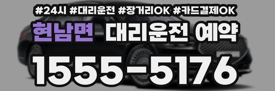 현남면 대리운전 예약