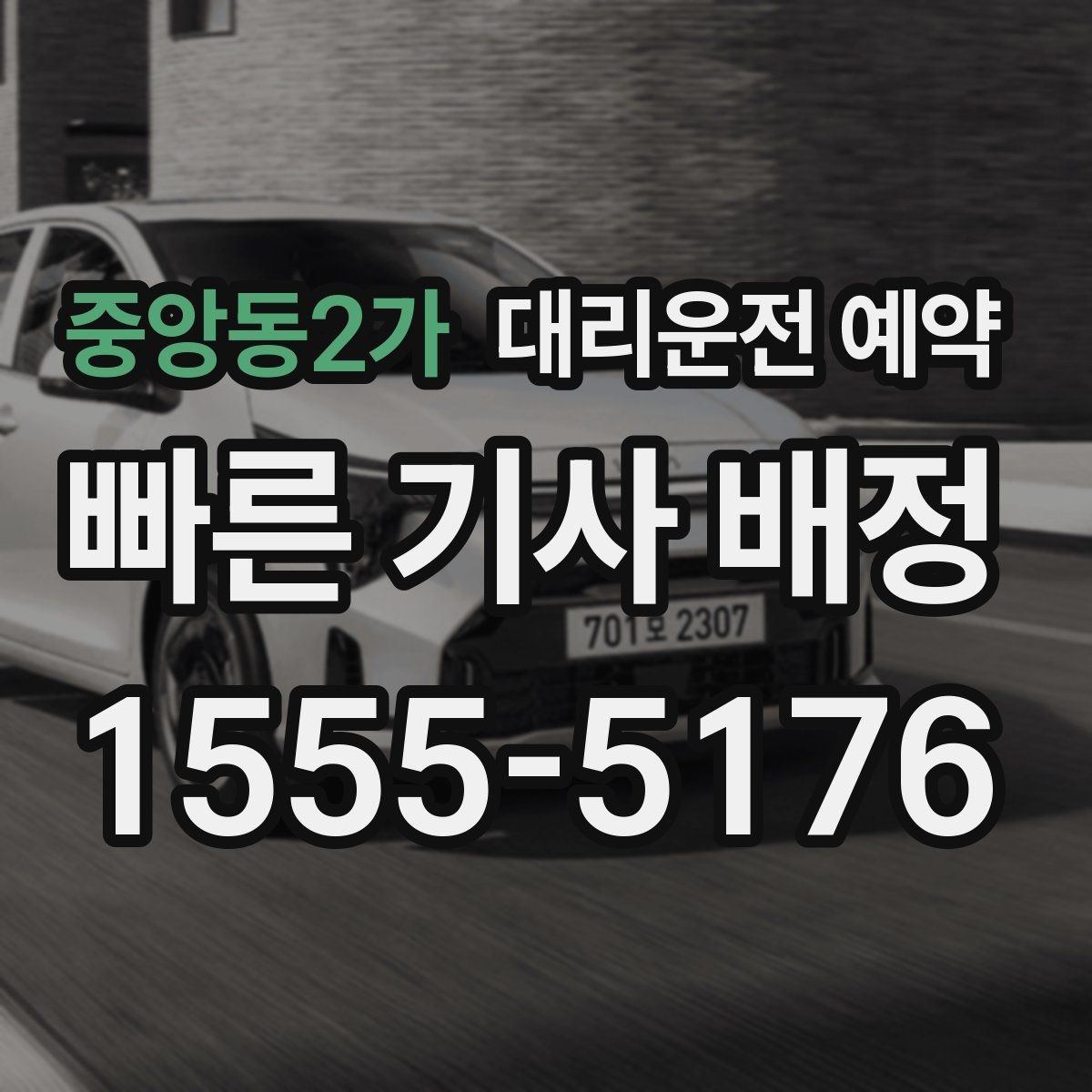 중앙동2가 대리운전 예약 목적지 변경이 생기면 어떻게 해야 할까