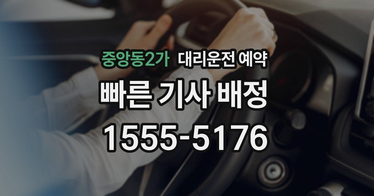 중앙동2가 대리운전 예약