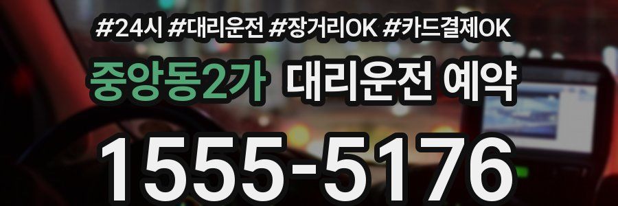 중앙동2가 대리운전 예약