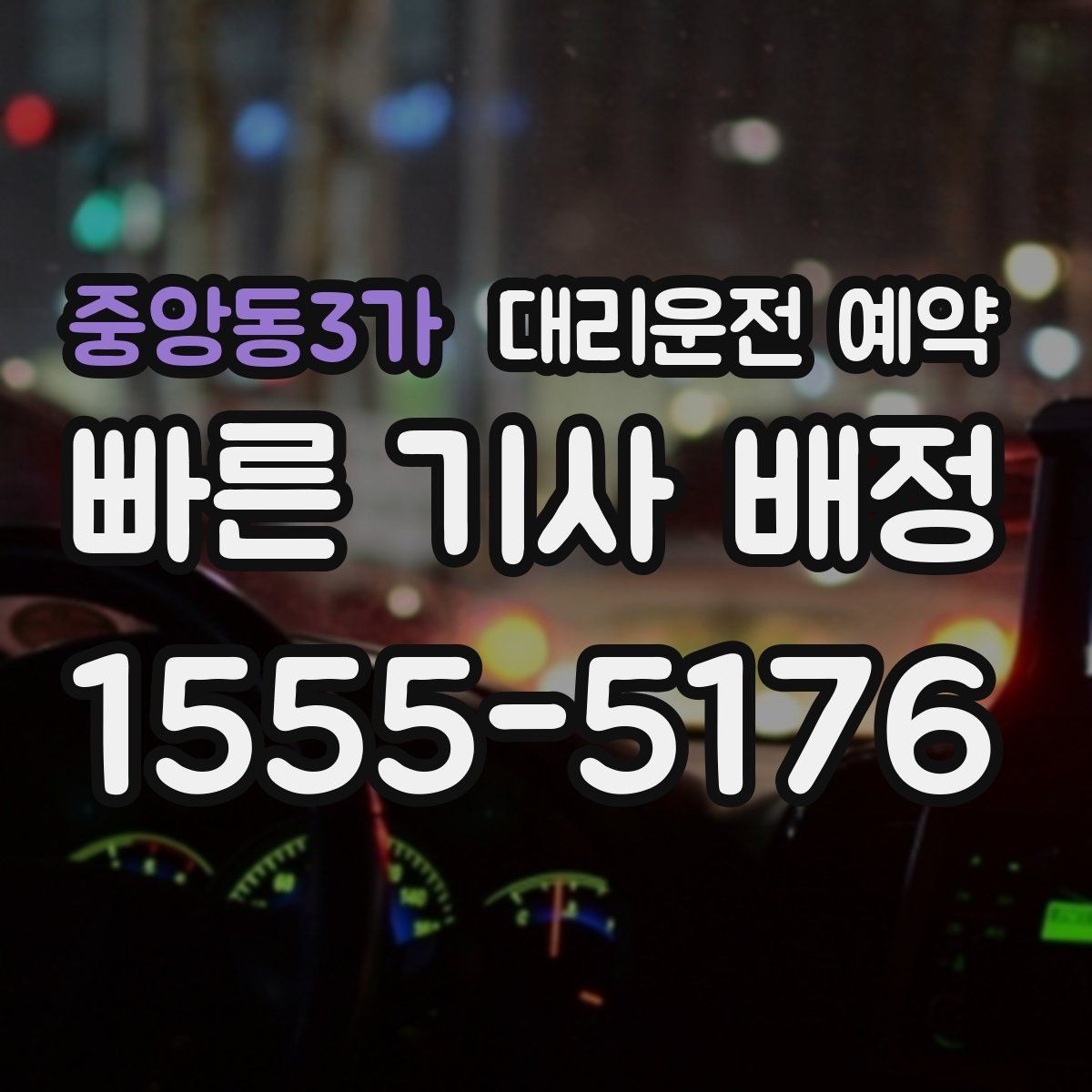 중앙동3가 대리운전 예약 비상등 차량 위치 안내가 필요한 이유