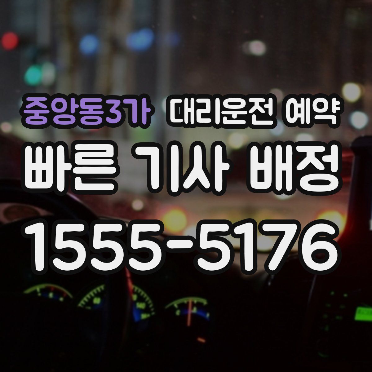 중앙동3가 대리운전 예약