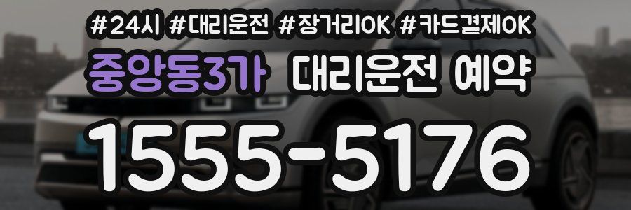 중앙동3가 대리운전 예약