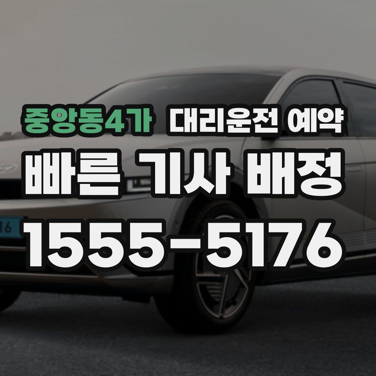 중앙동4가 대리운전 예약 캐리어 박스가 있을 때 트렁크 이용 팁