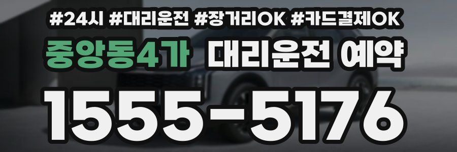 중앙동4가 대리운전 예약