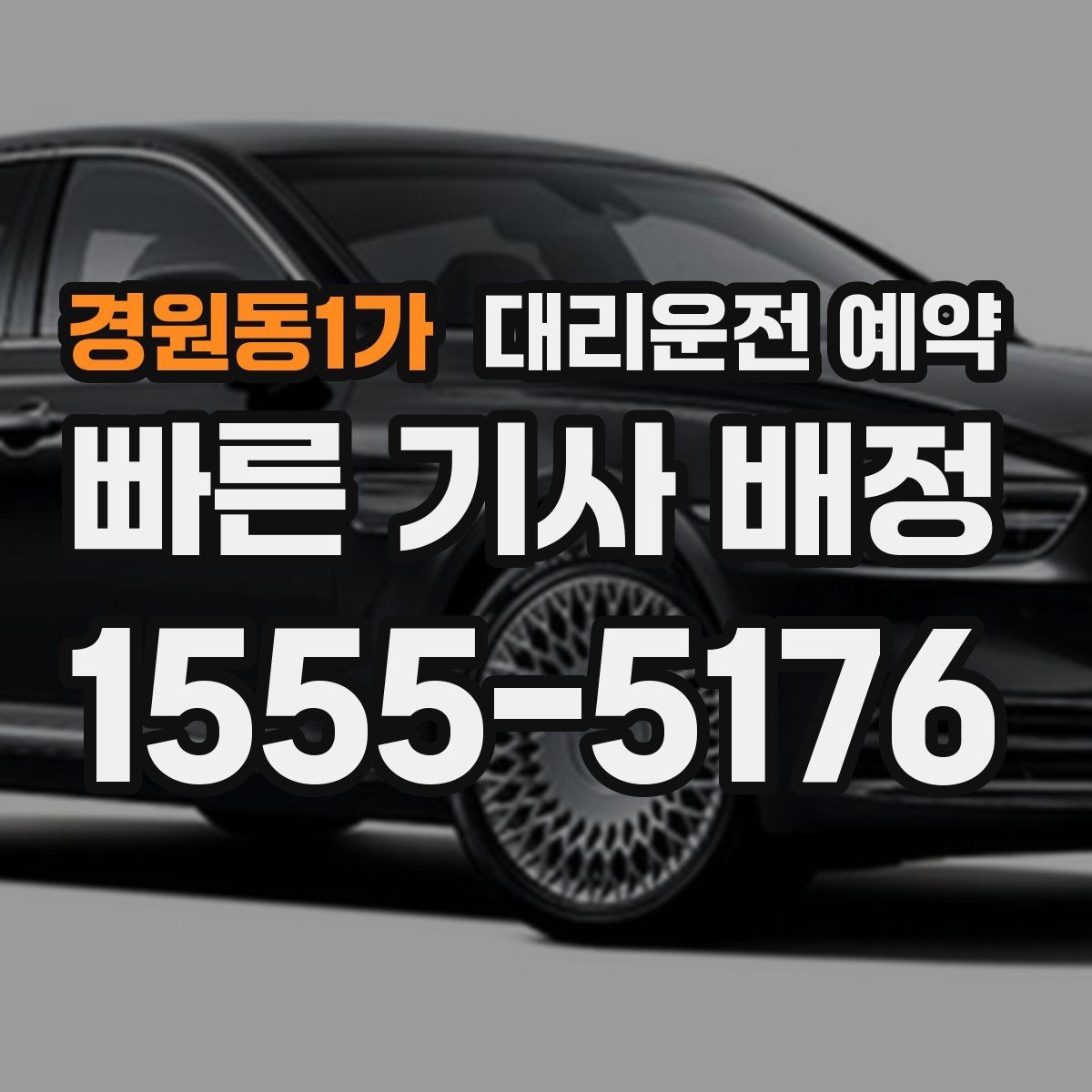 경원동1가 대리운전 예약 늦어질 것 같을 때 연락하는 가장 좋은 타이밍